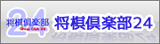 将棋倶楽部２４